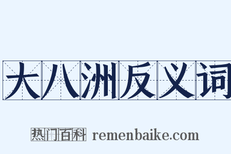 大八洲反义词是什么意思的图片